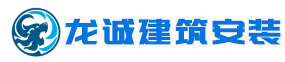 河北龍誠(chéng)建筑安裝工程有限公司